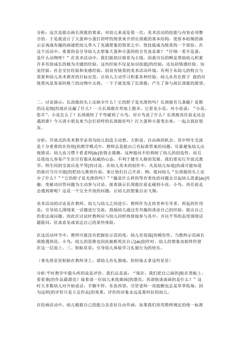 幼儿园课堂教学案例分析：长颈鹿打招呼s.doc_第1页