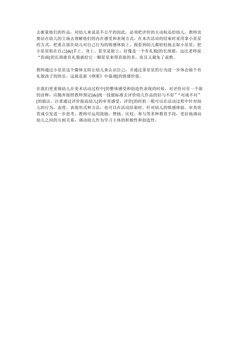 幼儿园课堂教学案例分析：长颈鹿打招呼s.doc_第2页