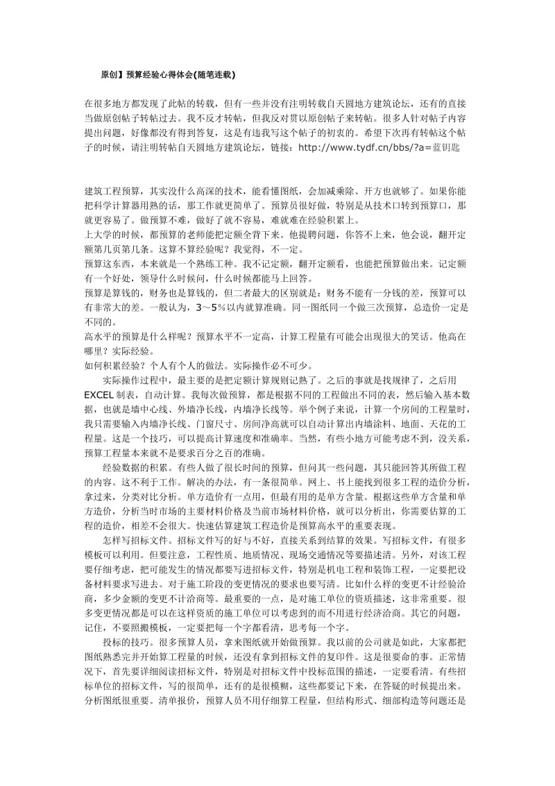 预算经验心得体会(天圆地方蓝钥匙).doc_第1页