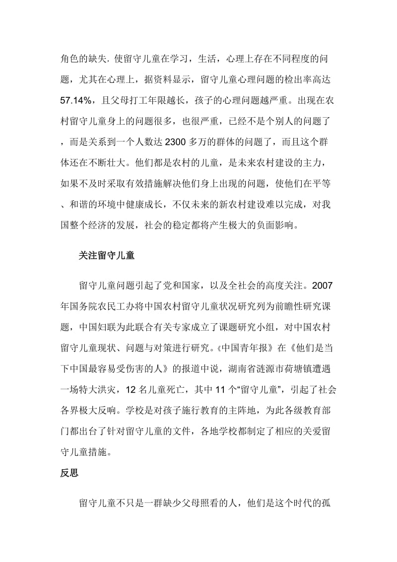 关爱留守儿童的思考.doc_第2页