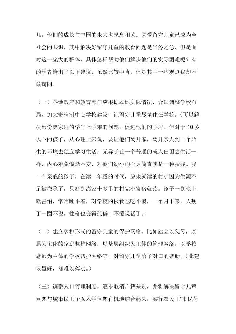 关爱留守儿童的思考.doc_第3页