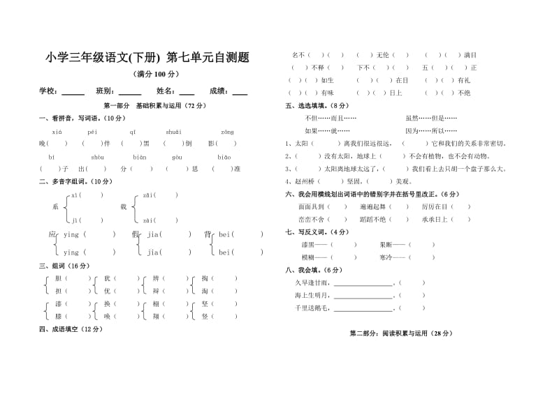 小学三年级语文下册第七单元自测题.doc_第1页