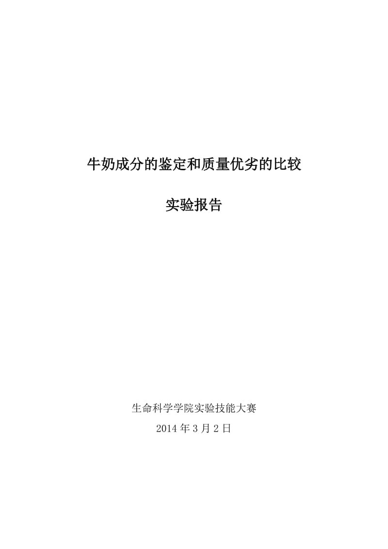 牛奶成分的鉴定和质量优劣的比较试验报告.docx_第1页