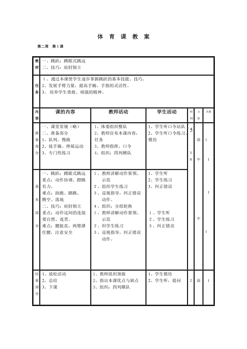 小学六年级体育教案.doc_第3页