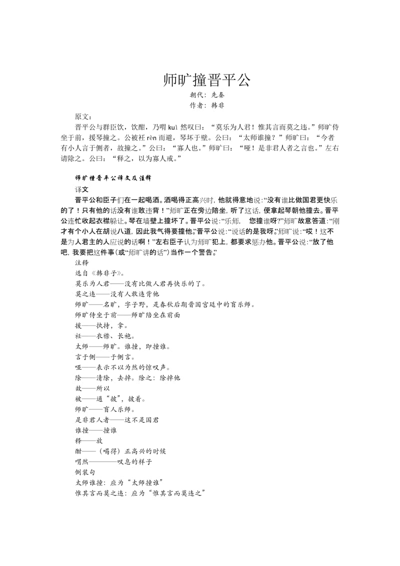 小学古诗文教育系列-一师旷撞晋平公.docx_第1页