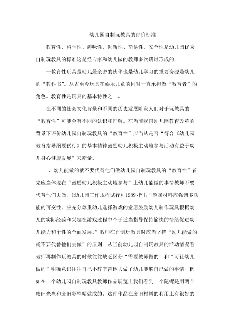 幼儿园自制玩教具的评价标准.docx_第1页