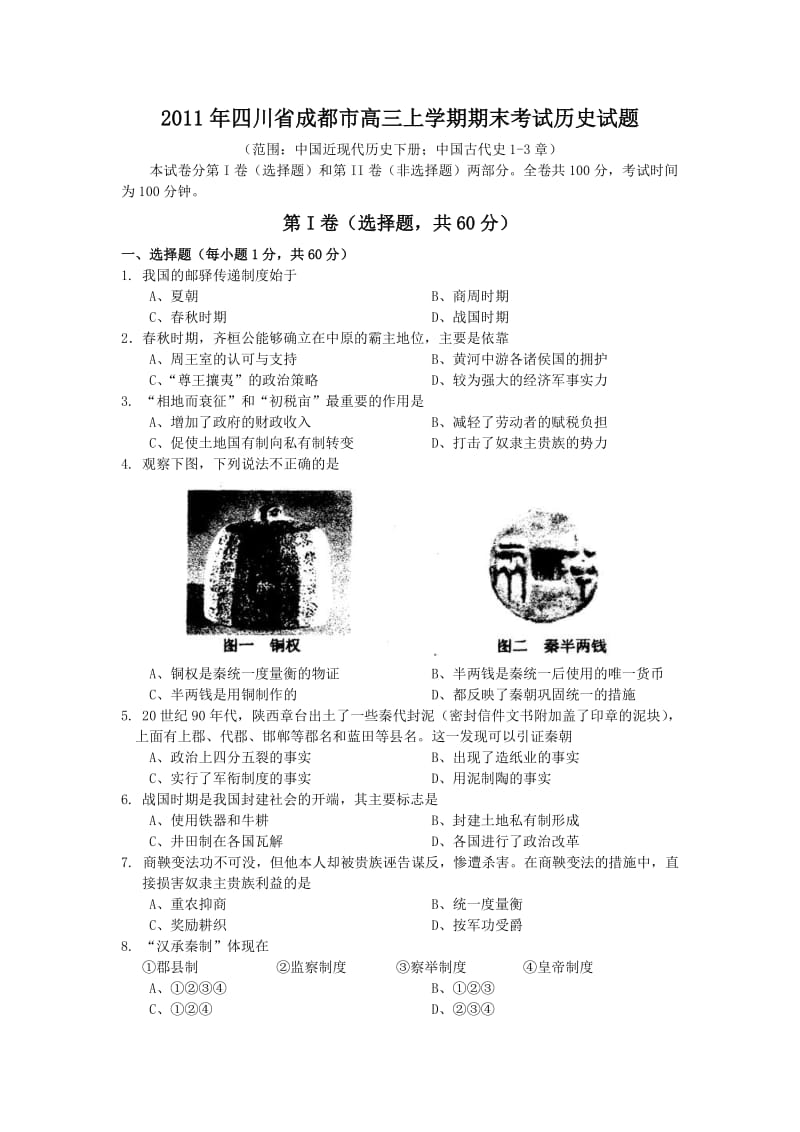 2011年四川省成都市高三上学期期末考试历史试题.doc_第1页