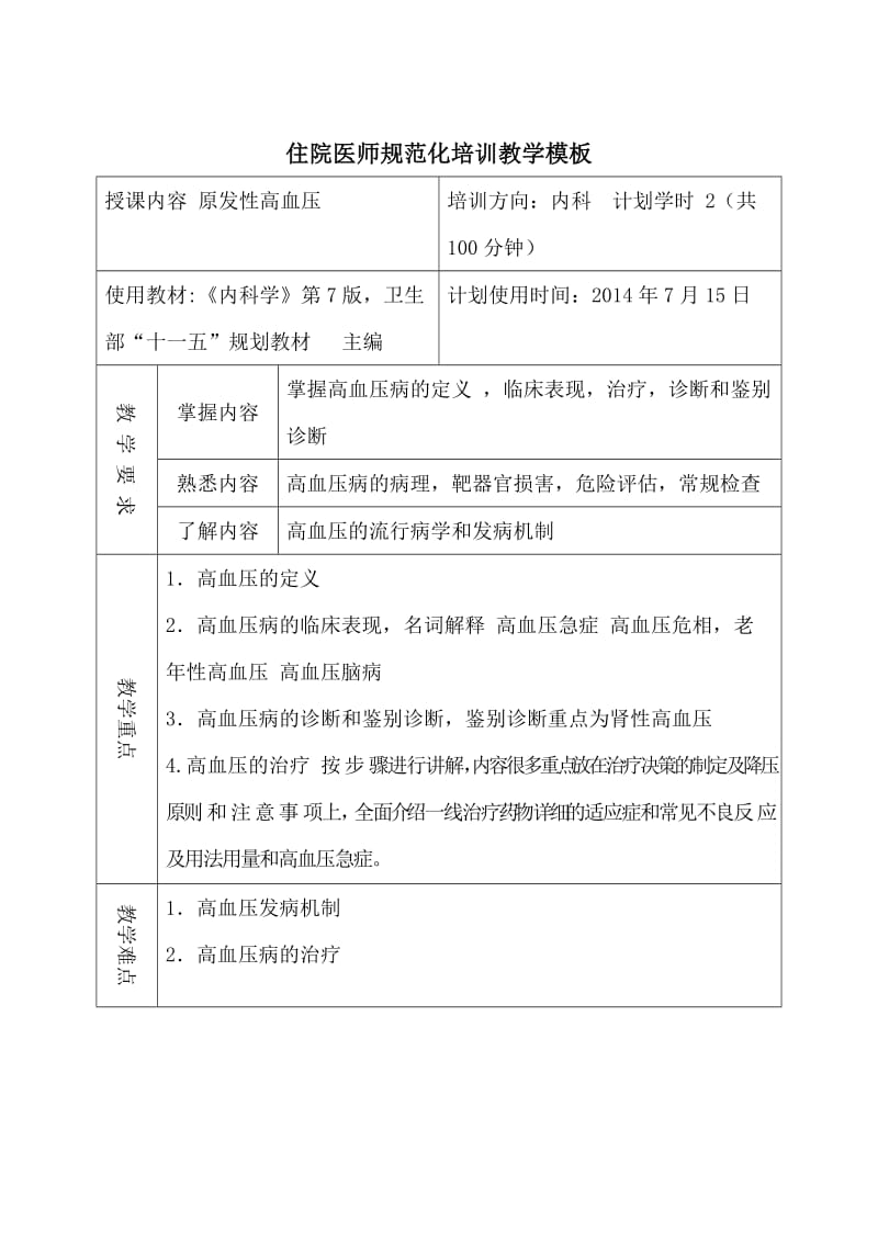 住院医师规范化培训教案.docx_第1页