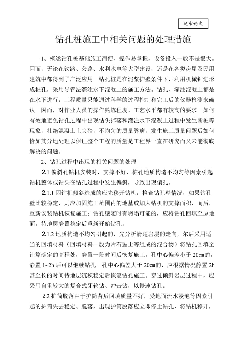 钻孔桩施工中相关问题的处理措施.doc_第1页