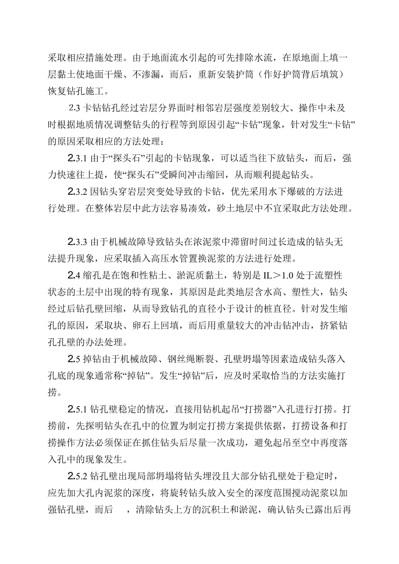 钻孔桩施工中相关问题的处理措施.doc_第2页