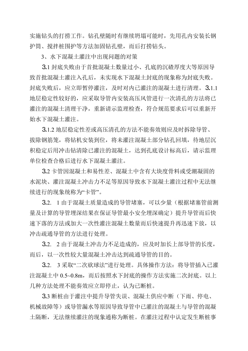 钻孔桩施工中相关问题的处理措施.doc_第3页