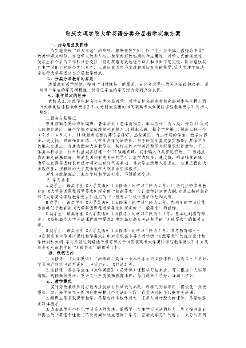 重庆文理学院大学英语分类分层教学实施方案.doc_第1页