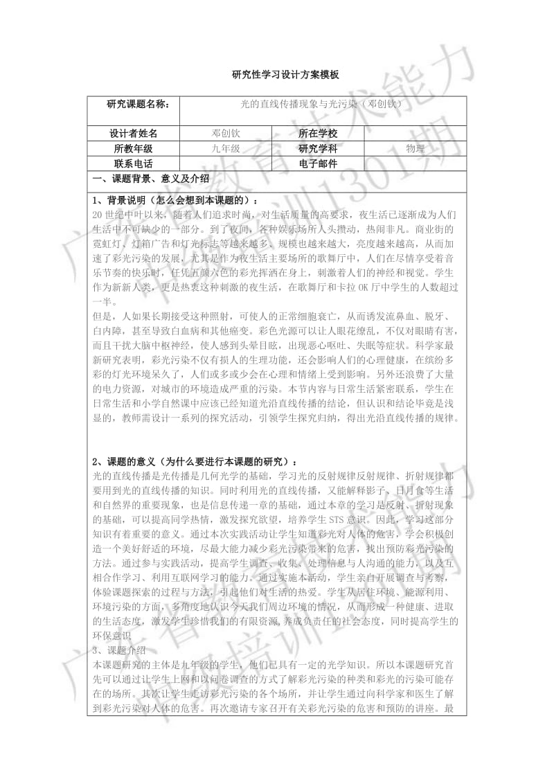 物理研究性学习设计方案模板邓创钦.doc_第1页