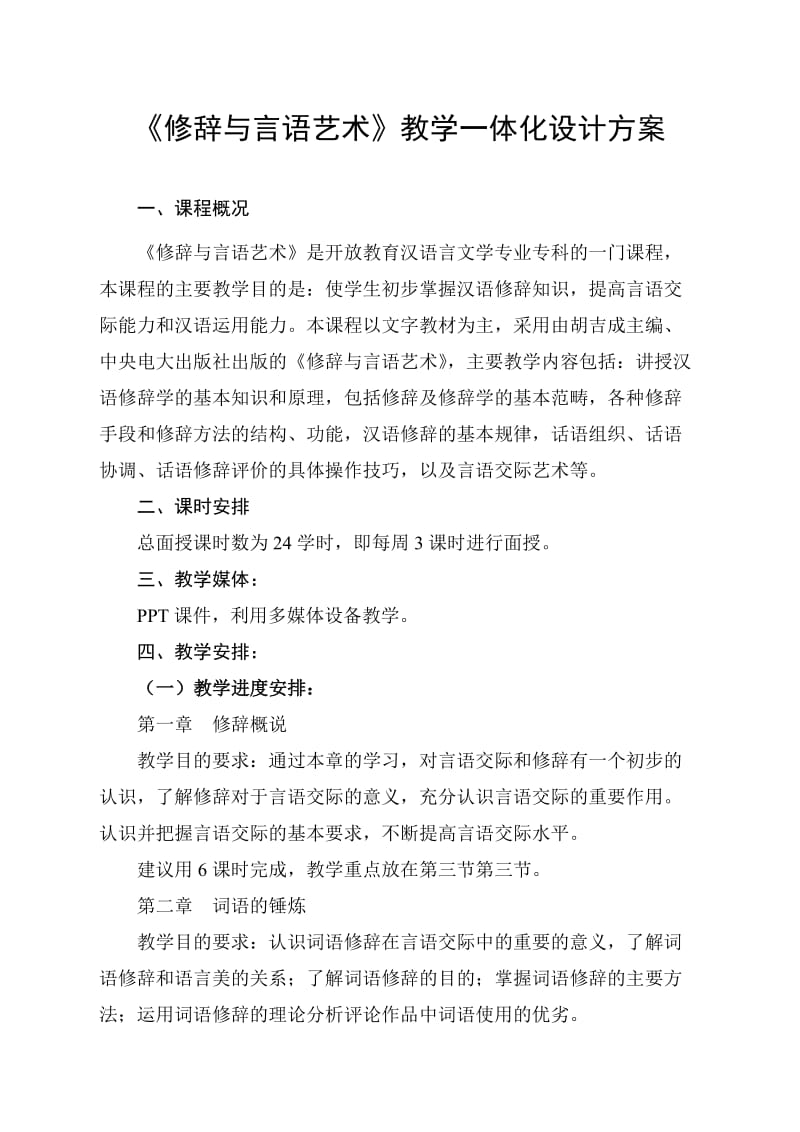 《修辞与言语艺术》教学一体化设计方案.doc_第1页