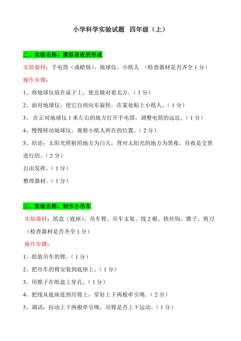 小学科学实验试题四年级.doc_第1页