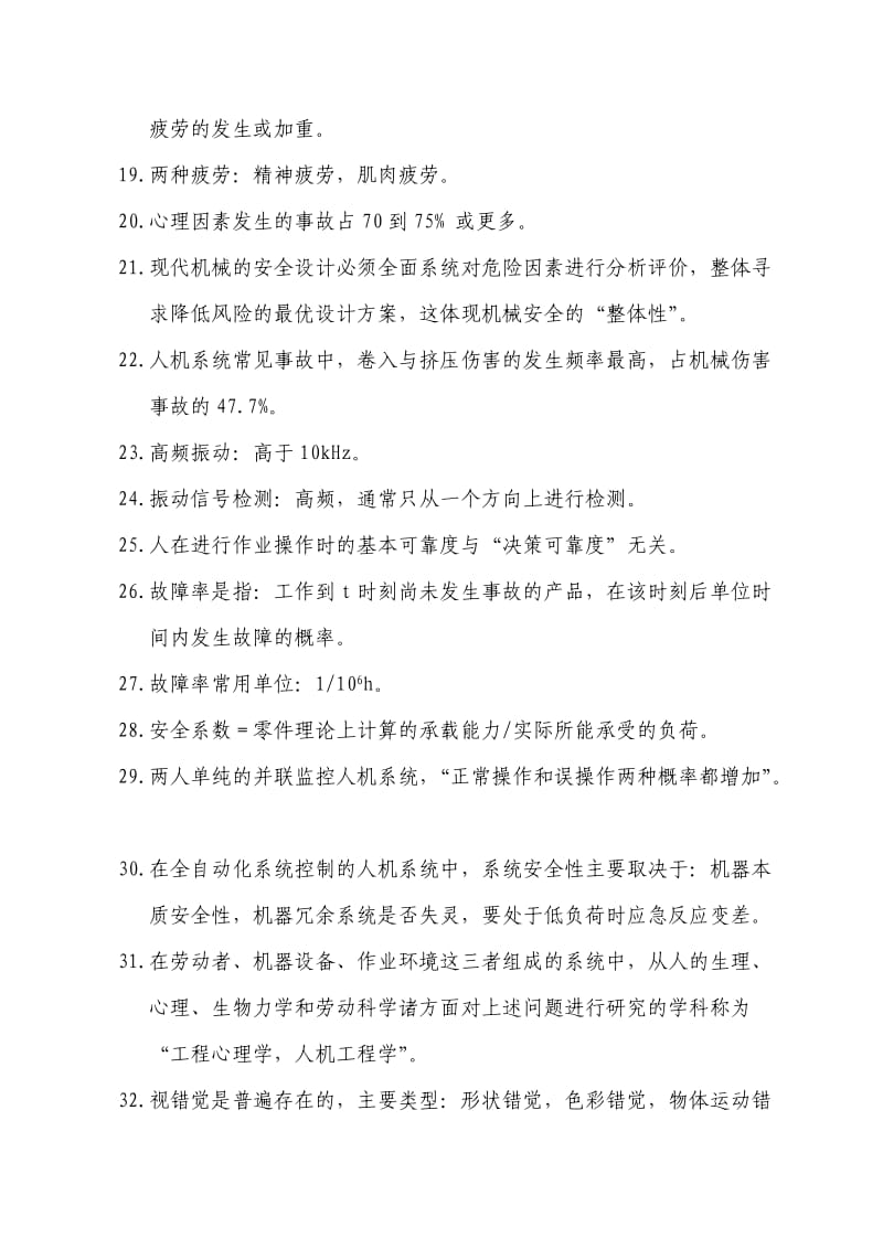 注册安全工程师复习材料安全生产技术.doc_第2页