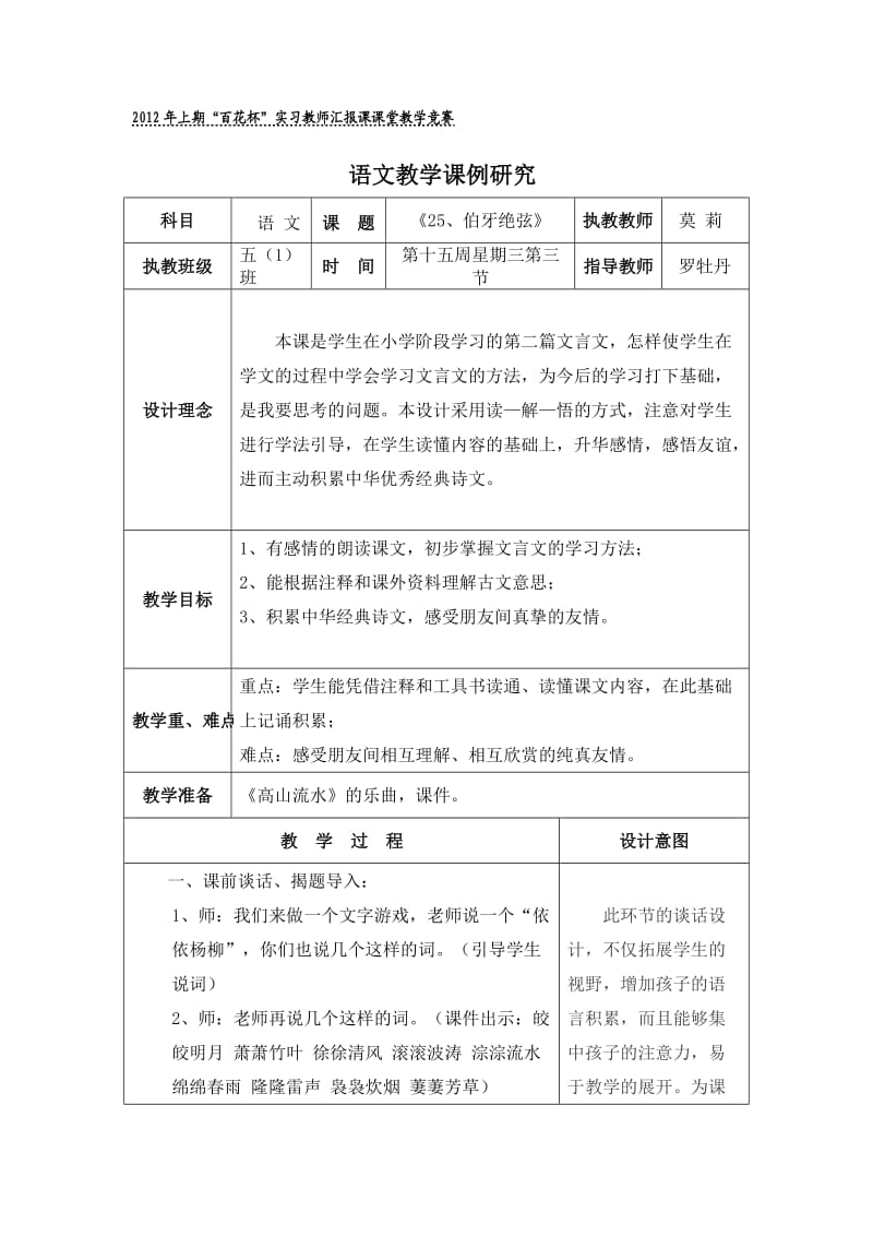 伯牙绝弦表格式教案(附反思).doc_第1页