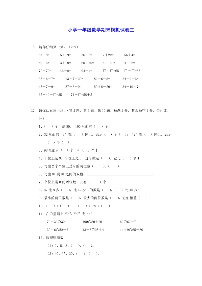 小学一年级数学期末模拟试卷三.doc_第1页