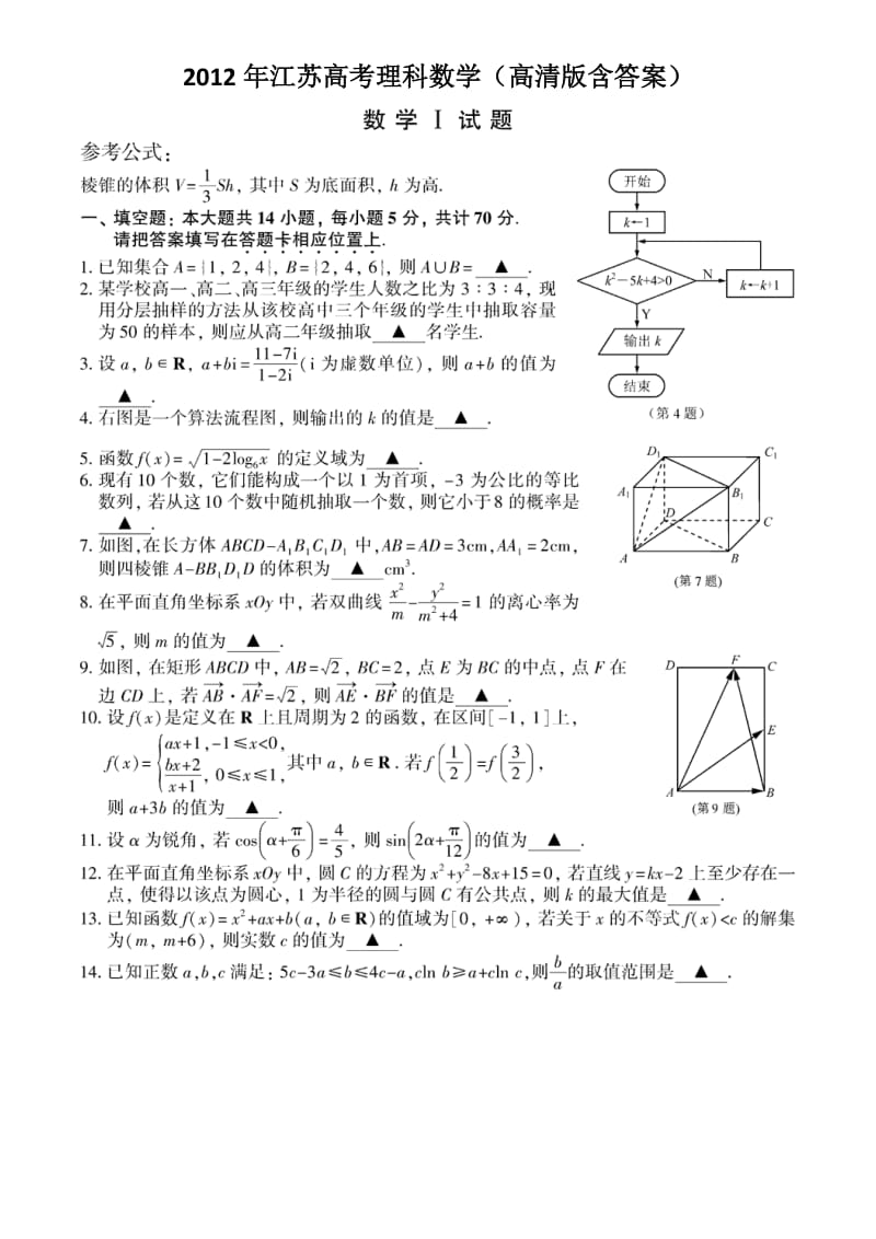 2012年江苏高考理科数学(高清版含答案).doc_第1页