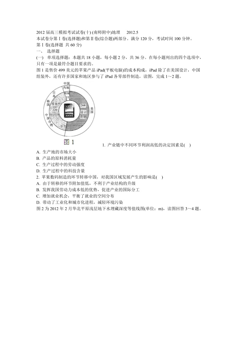 2012届高三模拟考试试卷(十)(南师附中)地理.doc_第1页