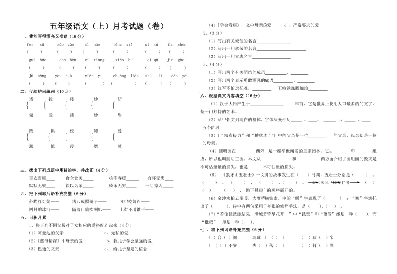 五年级语文月考试题.doc_第1页