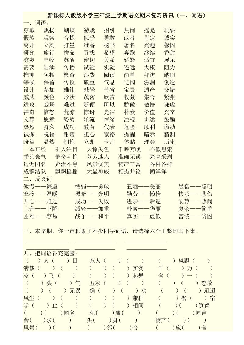 小学三年级上学期语文期末复习资讯.doc_第1页