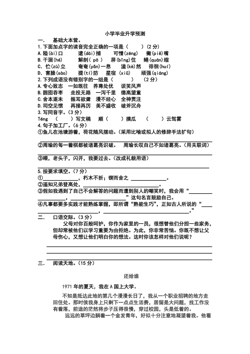 小学毕业分班语文测试题.docx_第1页