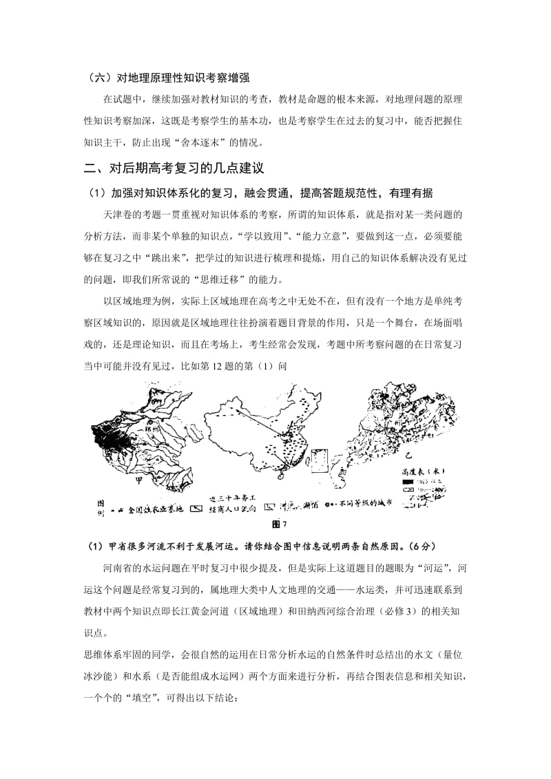 2011年高考天津文综地理试卷分析与2012年新课改高考地理复习指导建议.doc_第3页