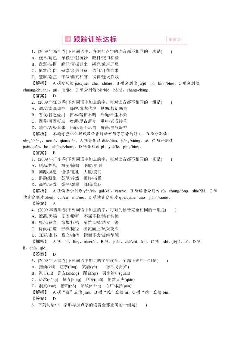 2011高考语文(人教版)总复习跟踪达标训练识记现代汉语普通话的字音.doc_第1页