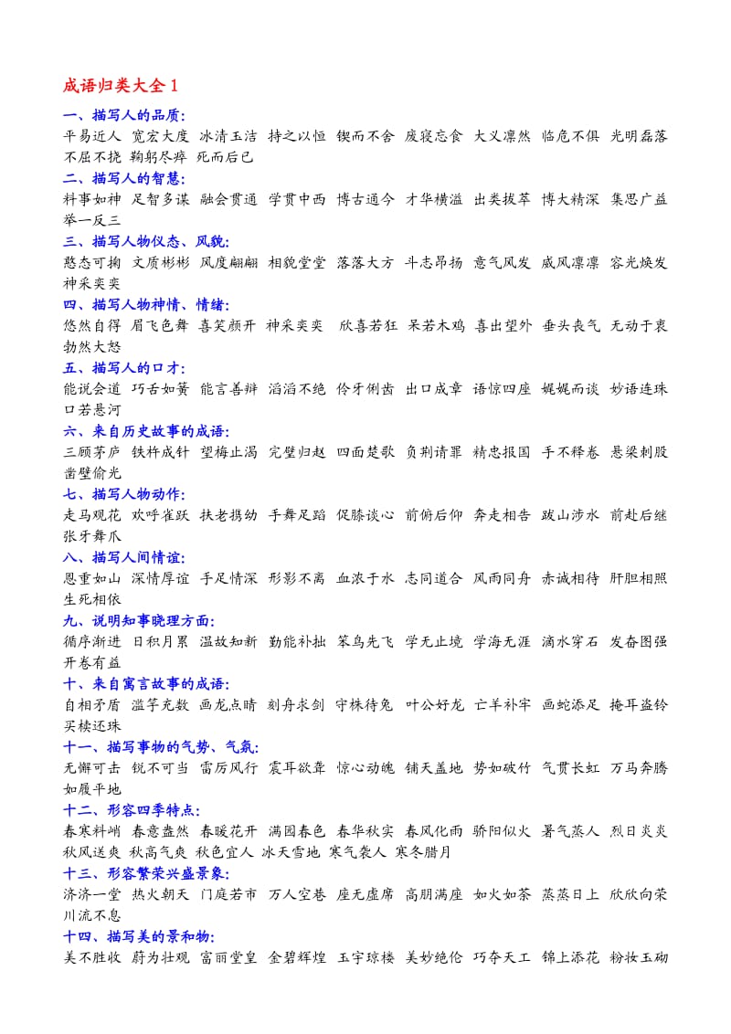 小学生成语分类大全.docx_第1页