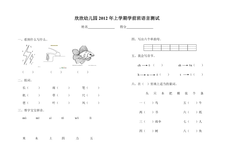 欣欣幼儿园2012年上学期学前班语言测试.doc_第1页