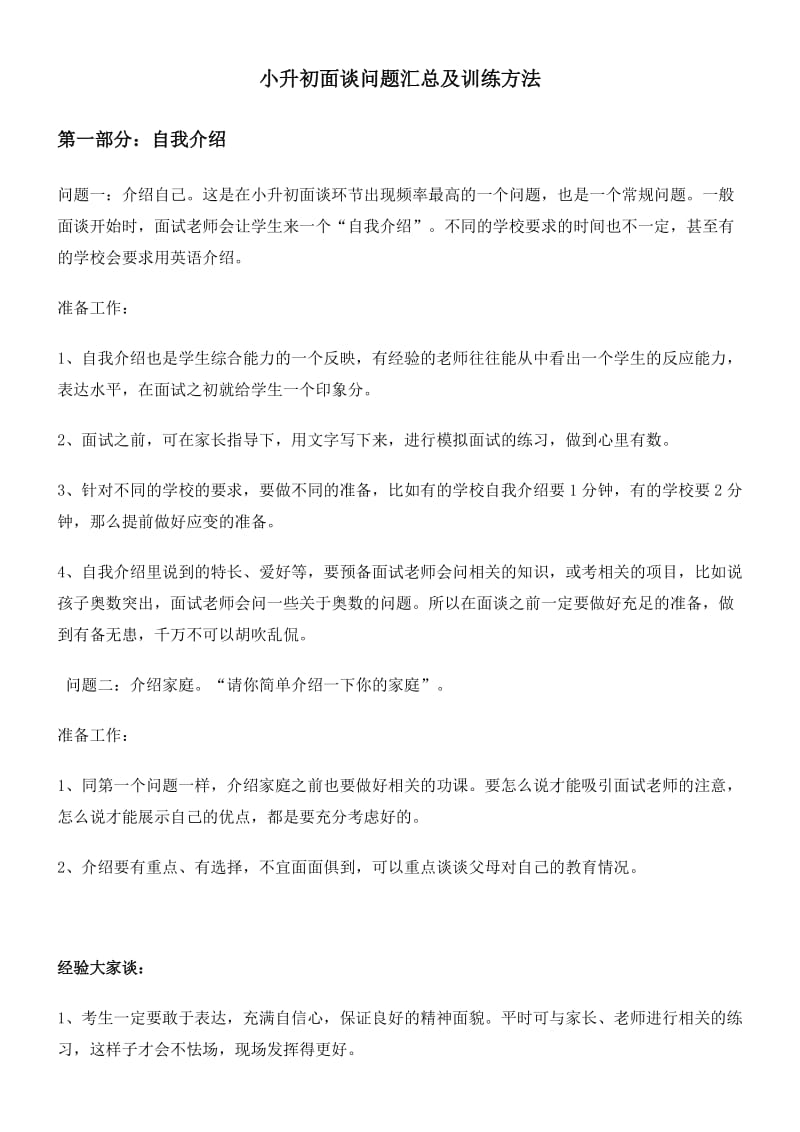 小升初面谈问题汇总及训练方法.docx_第1页