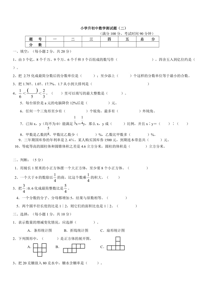 小学升初中数学试题及答案.doc_第1页