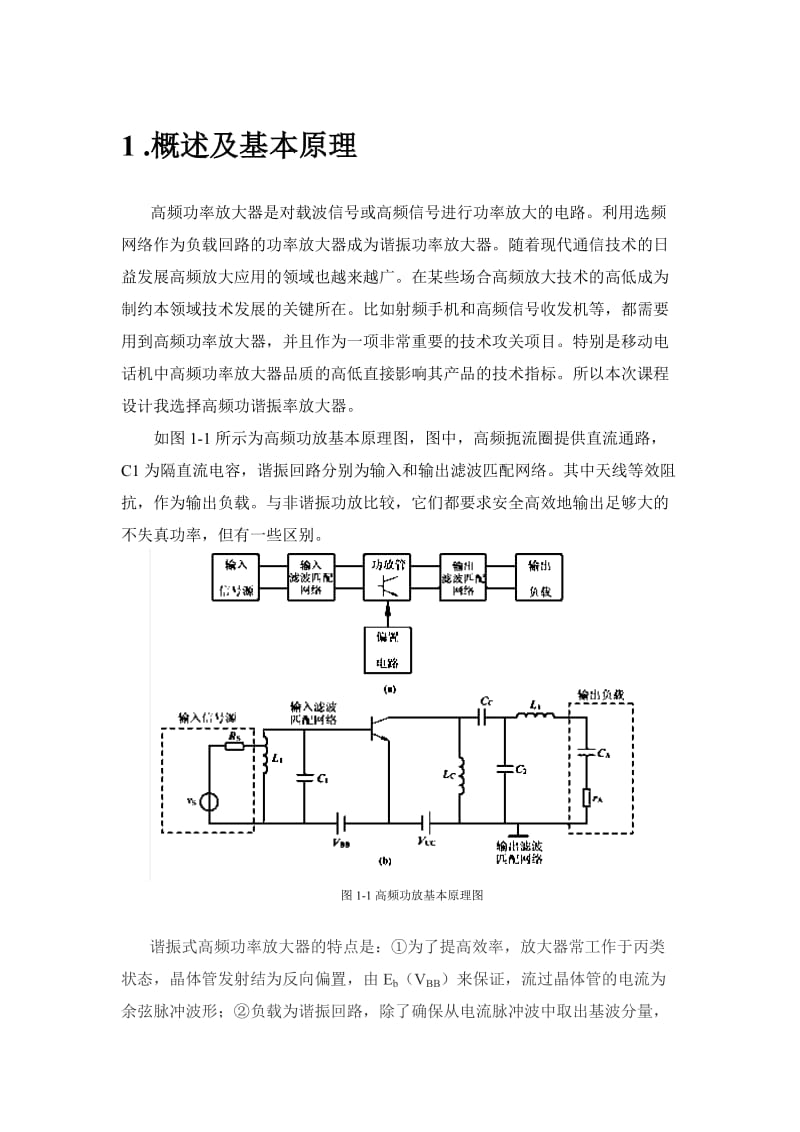 高频功率放大器课程设计报告书.doc_第2页