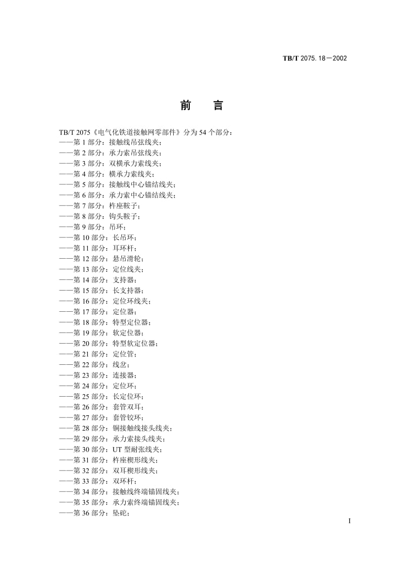 电气化铁道接触网零件第18部分特型定位器.doc_第2页