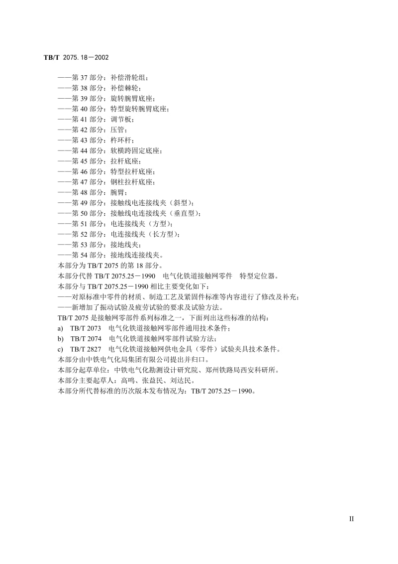 电气化铁道接触网零件第18部分特型定位器.doc_第3页