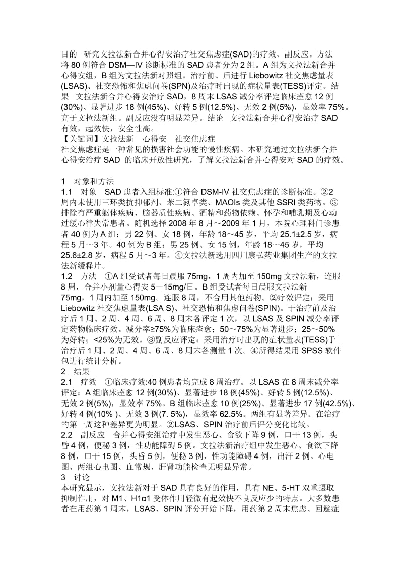 文拉法新合并心得安治疗社交焦虑症.doc_第1页