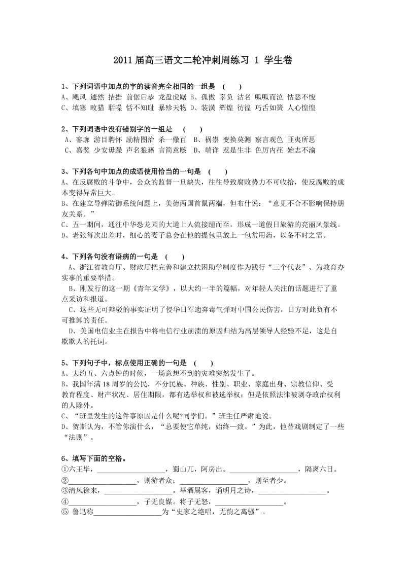 2011届高三语文二轮冲刺周练习1-4学生卷.doc_第1页