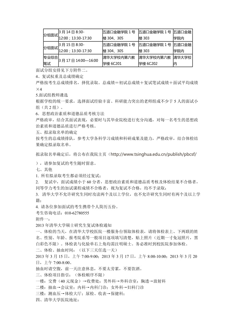 2013年清华五道口金融学院金融硕士考研复试方案汇总.doc_第2页