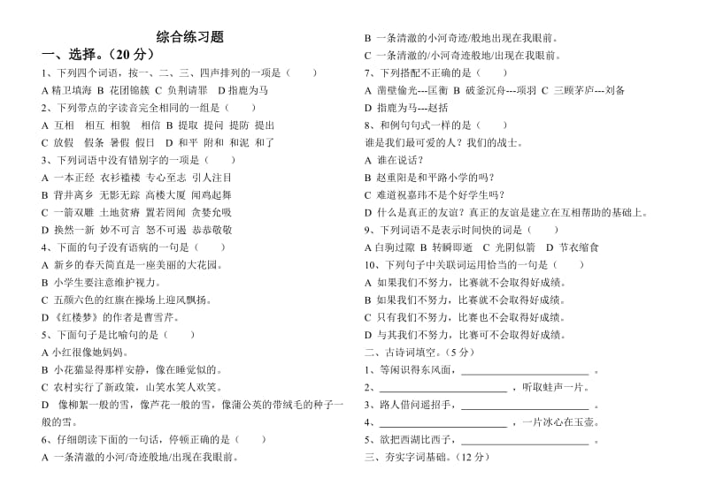 五年级语文综合练习题.doc_第1页