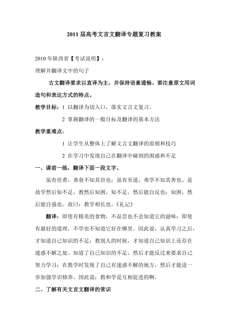 2011届高考文言文翻译专题复习教案.doc_第1页