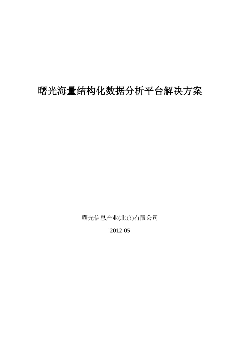 海量结构化数据分析平台解决方案.doc_第1页