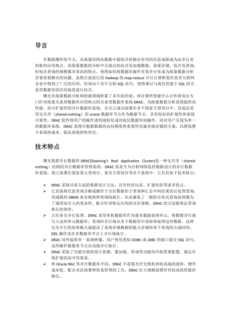 海量结构化数据分析平台解决方案.doc_第2页