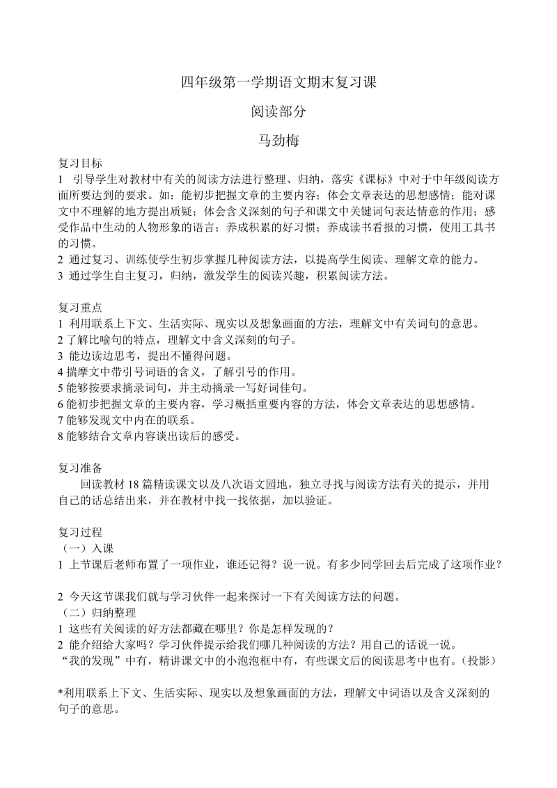 小学四年级语文上册阅读短文复习课教学设计马劲梅.doc_第1页