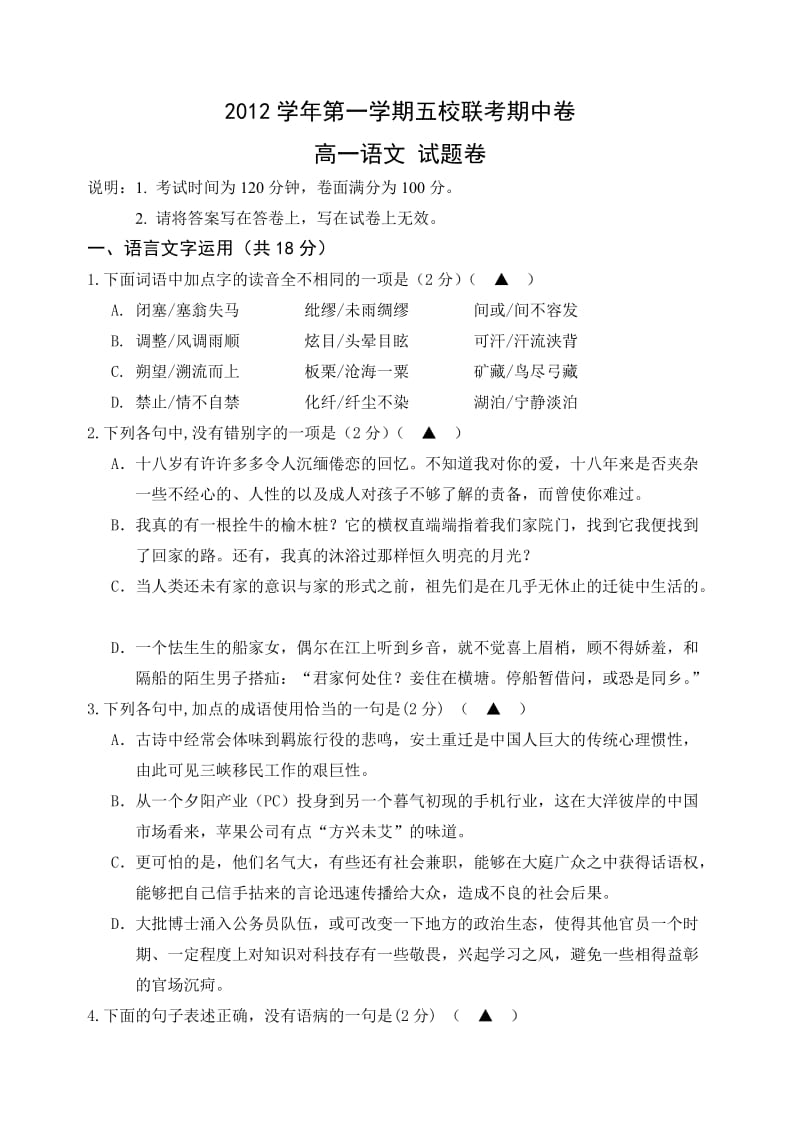 2012学年第一学期高一期中联考语文试题卷.doc_第1页