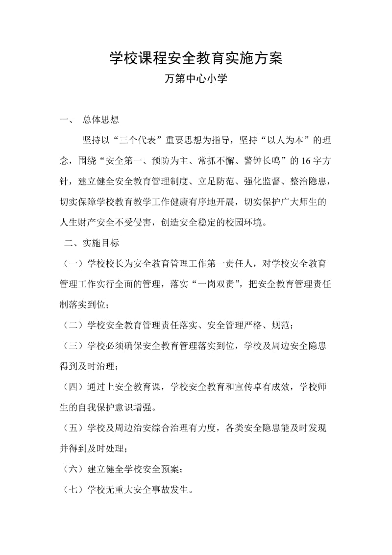 学校课程安全教育实施方案.doc_第1页