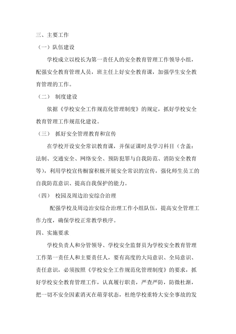 学校课程安全教育实施方案.doc_第2页