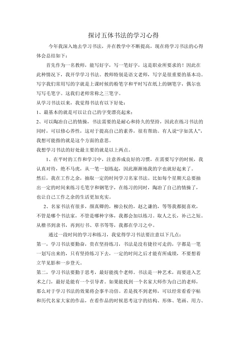 探讨五体书法的学习心得.doc_第1页