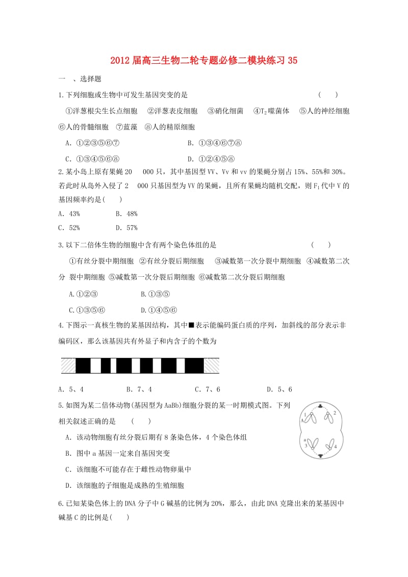 2012届高三生物二轮专题模块练习35新人教版必修.doc_第1页