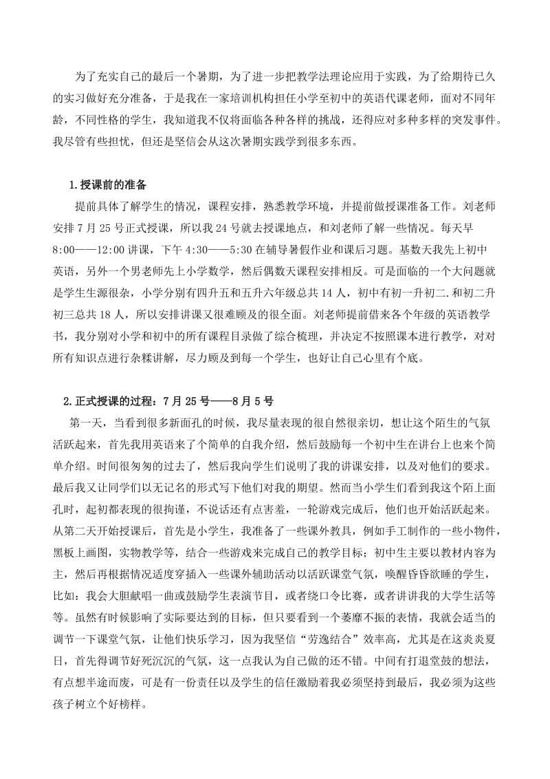 暑期社会实践报告英语代课老师.doc_第2页